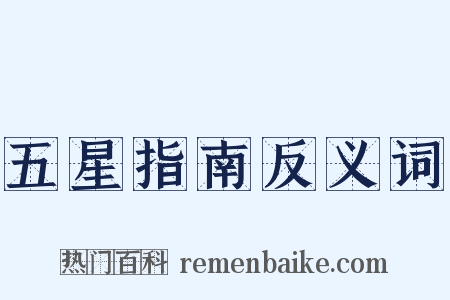 五星指南反义词是什么意思的图片